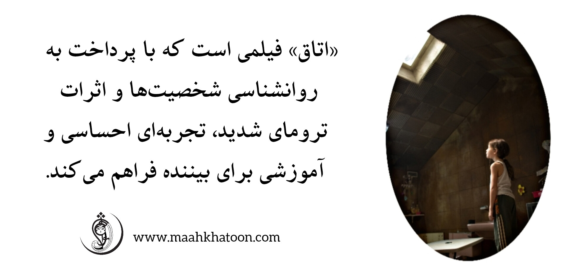 تحلیل فیلم اتاق